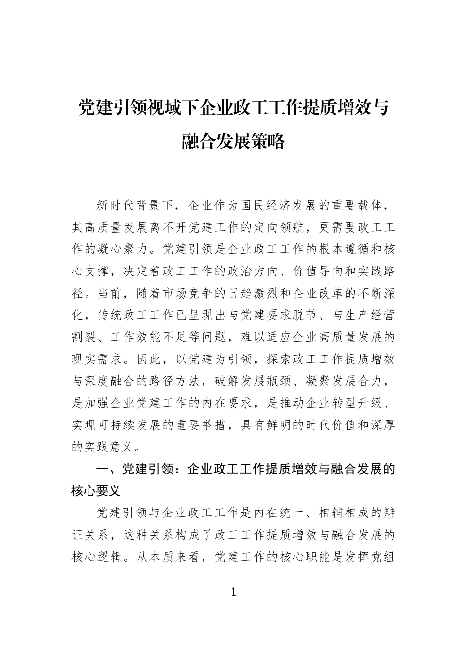 党建引领视域下企业政工工作提质增效与融合发展策略_第1页