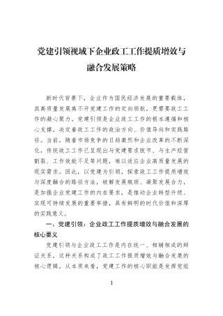 党建引领视域下企业政工工作提质增效与融合发展策略