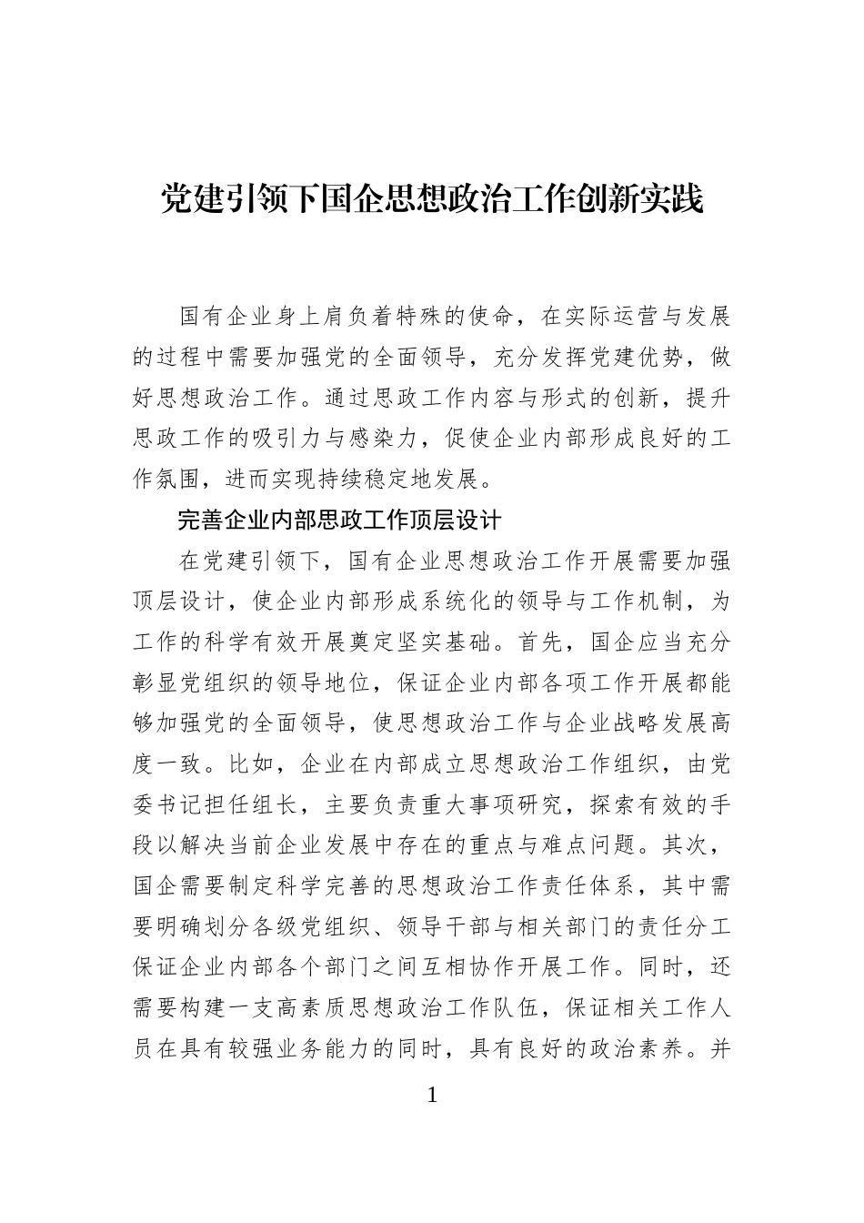 党建引领下国企思想政治工作创新实践_第1页