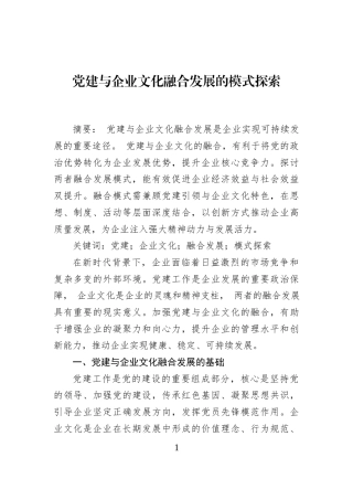 党建与企业文化融合发展的模式探索