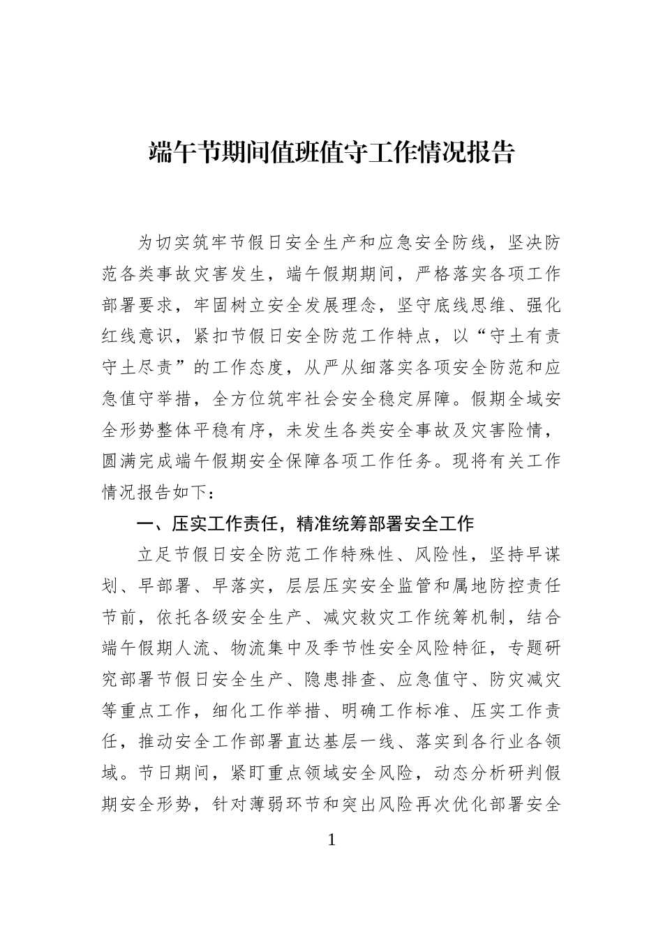 端午节期间值班值守工作情况报告_第1页