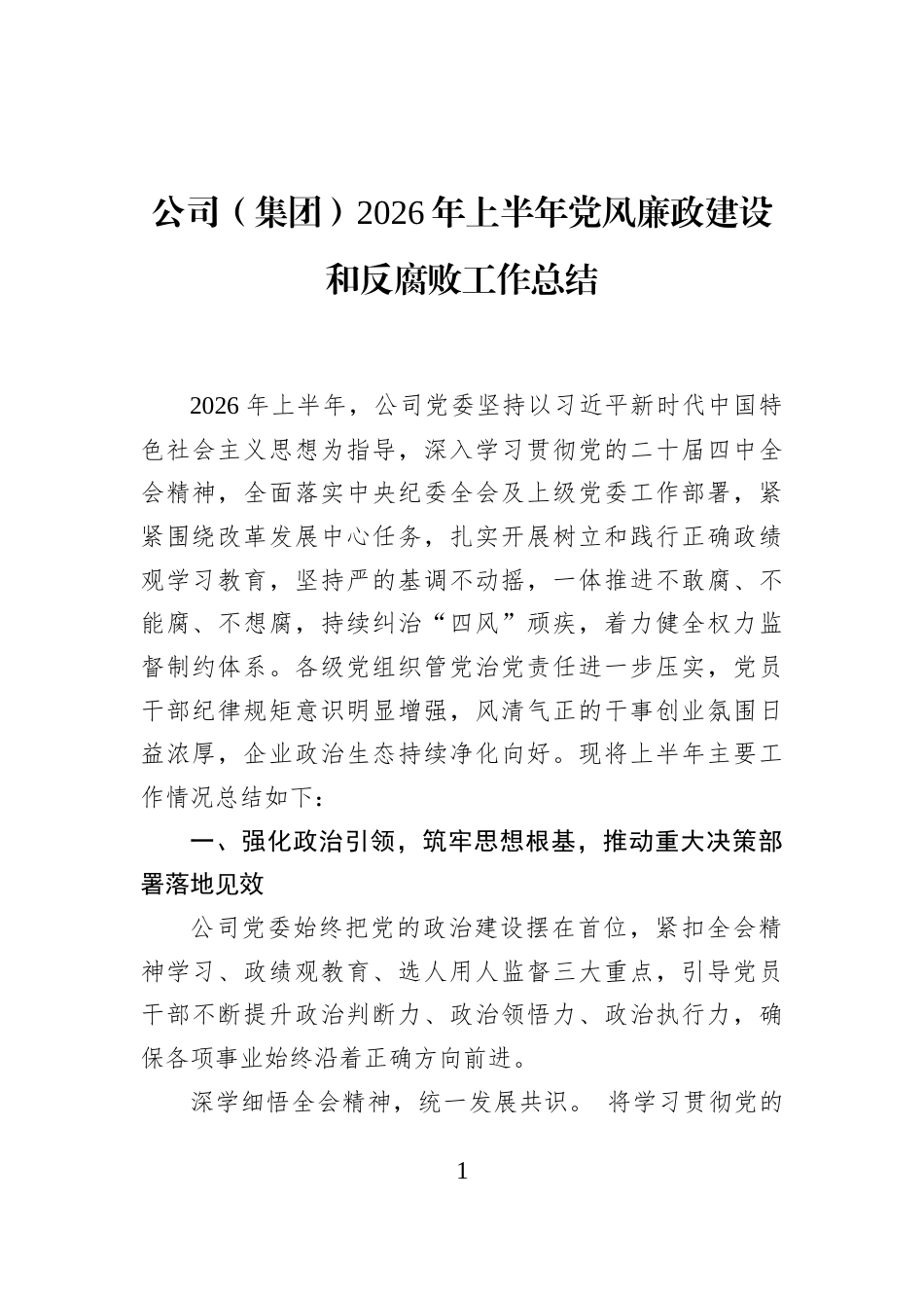 公司（集团）2026年上半年党风廉政建设和反腐败工作总结_第1页