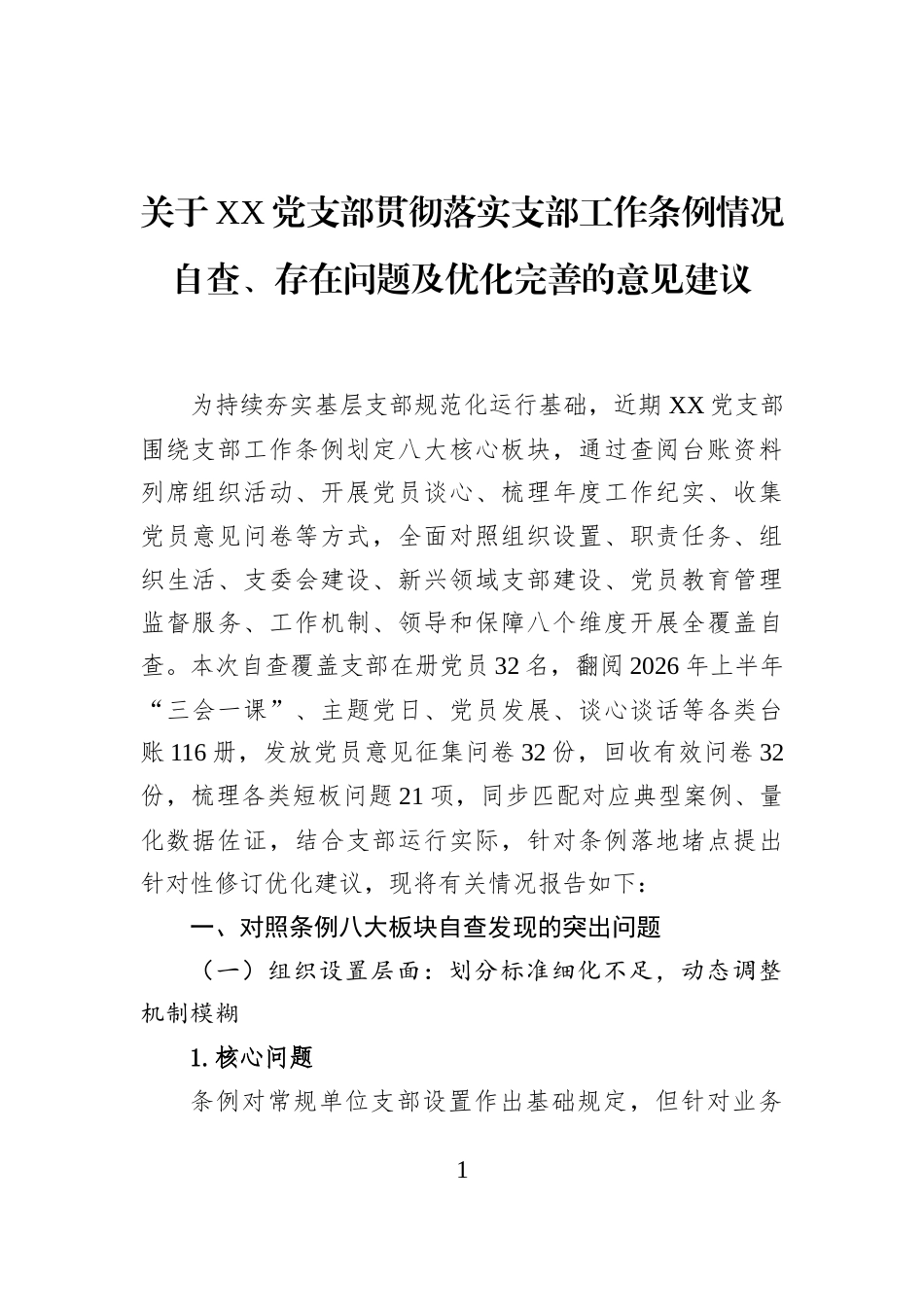 关于XX党支部贯彻落实支部工作条例情况自查、存在问题及优化完善的意见建议_第1页