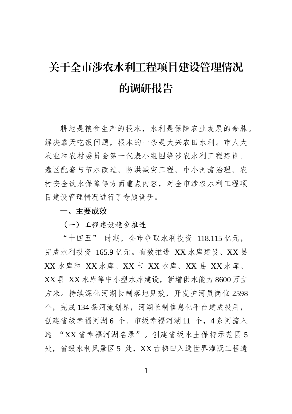 关于全市涉农水利工程项目建设管理情况的调研报告_第1页