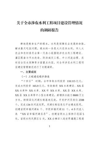 关于全市涉农水利工程项目建设管理情况的调研报告
