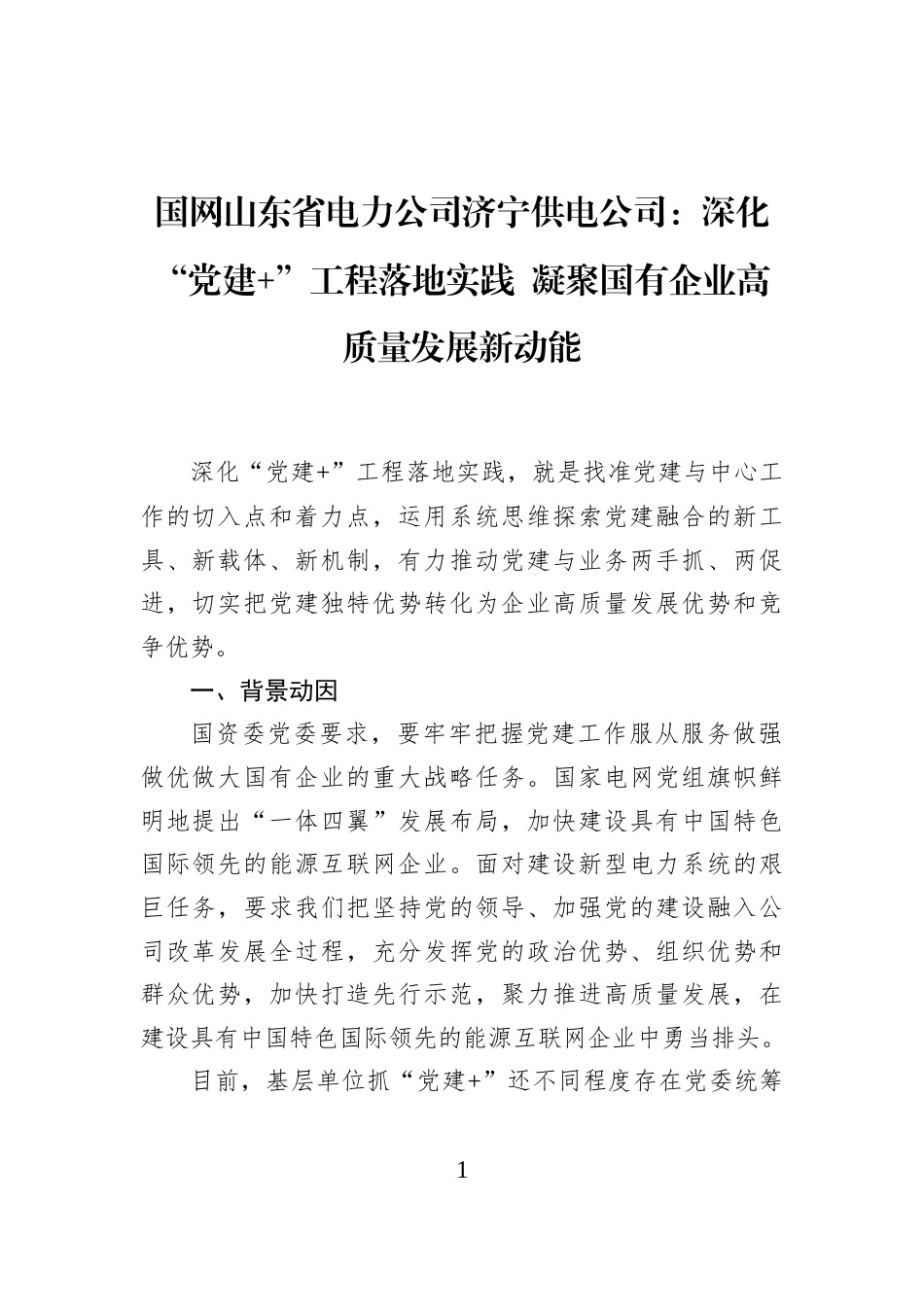 国网山东省电力公司济宁供电公司：深化“党建+”工程落地实践+凝聚国有企业高质量发展新动能_第1页