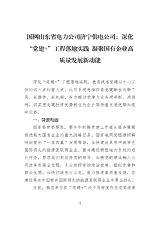 国网山东省电力公司济宁供电公司：深化“党建+”工程落地实践+凝聚国有企业高质量发展新动能