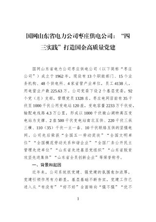 国网山东省电力公司枣庄供电公司：“四三实践”打造国企高质量党建