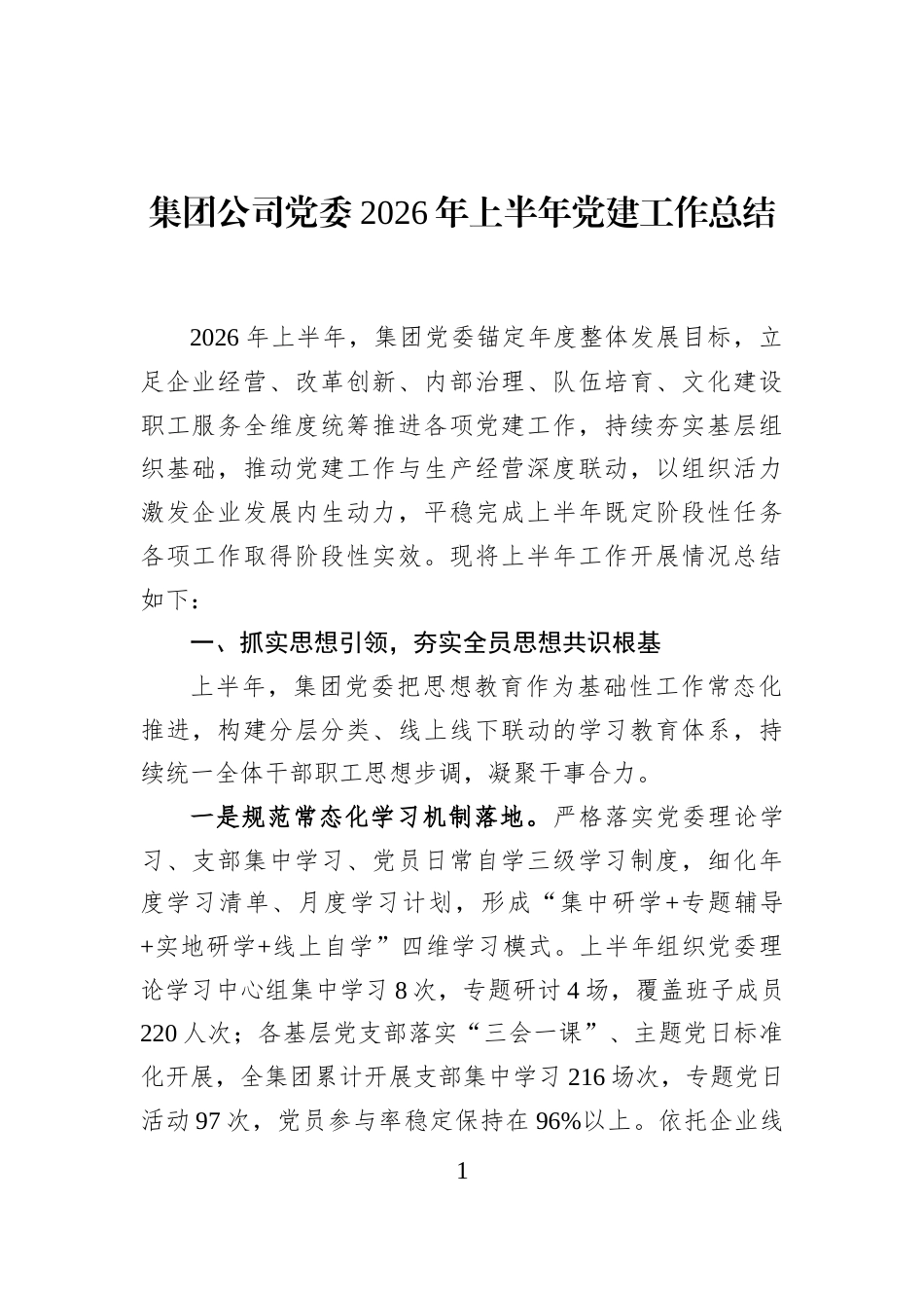 集团公司党委2026年上半年党建工作总结_第1页