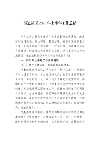 街道社区2026年上半年工作总结