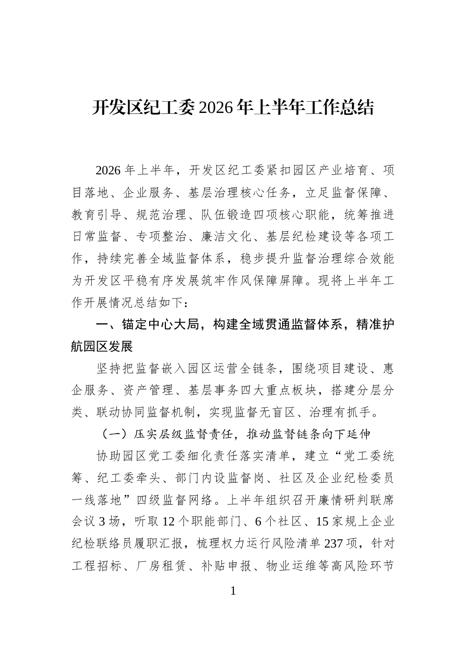 开发区纪工委2026年上半年工作总结_第1页