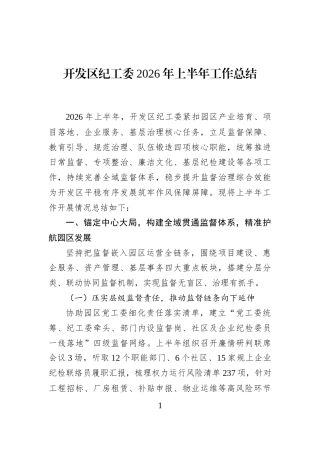 开发区纪工委2026年上半年工作总结