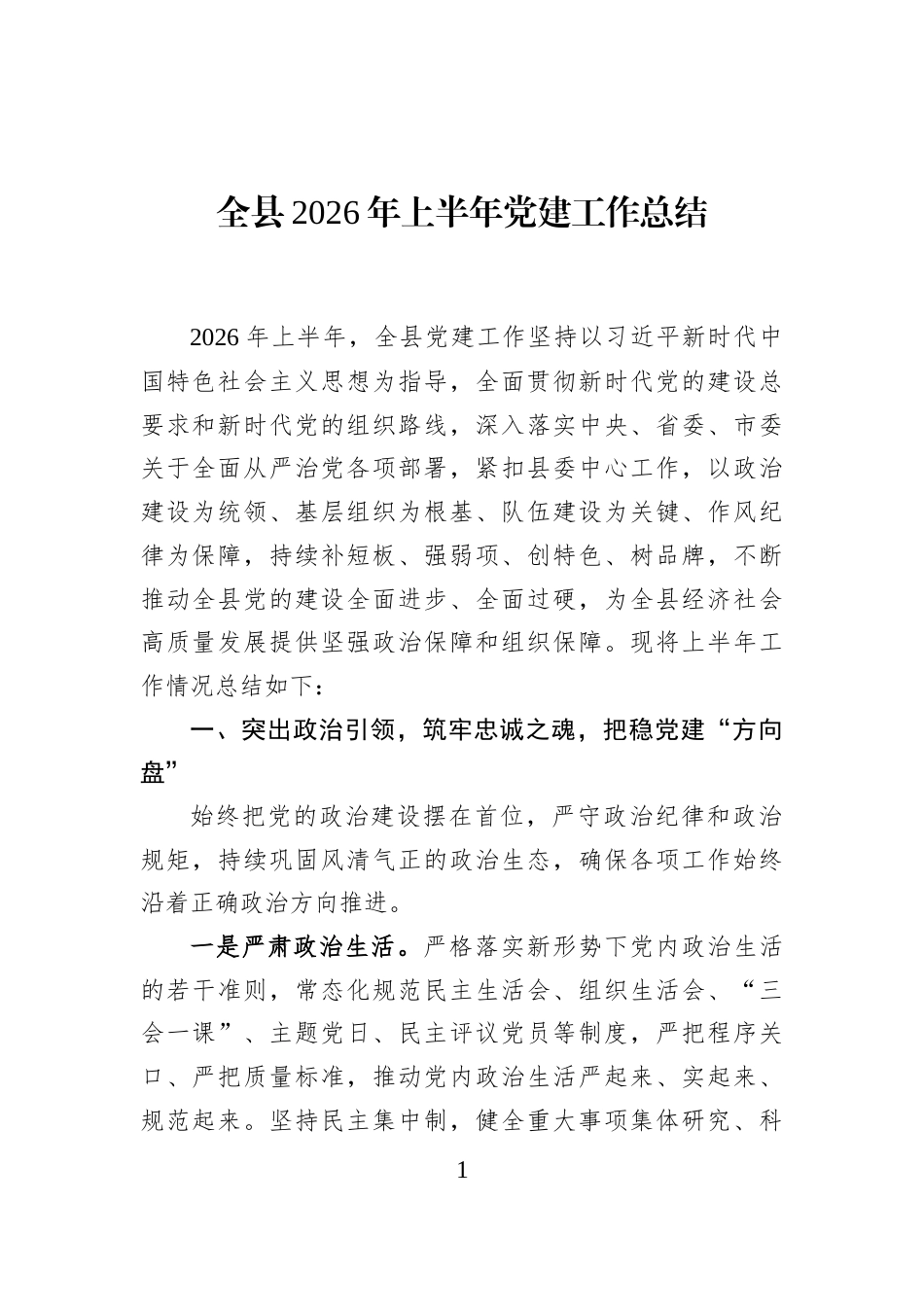 全县2026年上半年党建工作总结_第1页