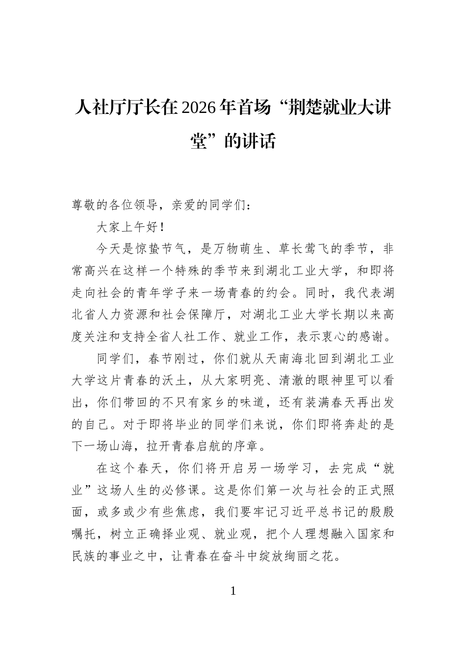 人社厅厅长在2026年首场“荆楚就业大讲堂”的讲话_第1页