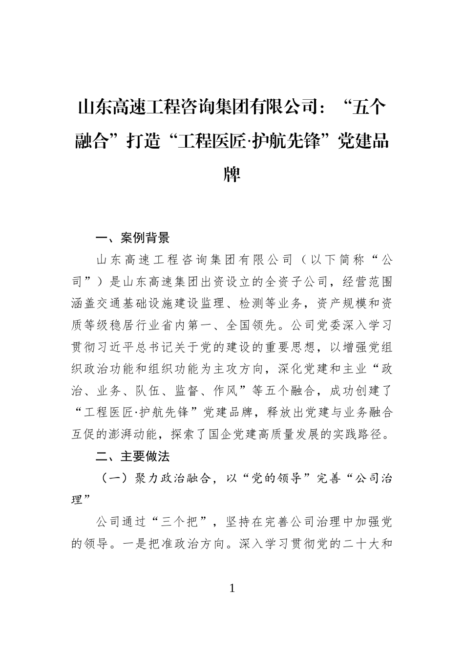 山东高速工程咨询集团有限公司：“五个融合”打造“工程医匠·护航先锋”党建品牌_第1页