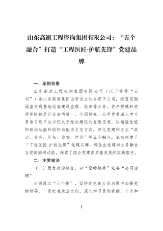 山东高速工程咨询集团有限公司：“五个融合”打造“工程医匠·护航先锋”党建品牌