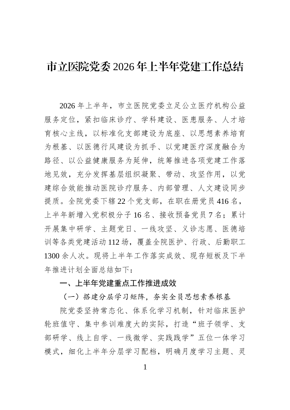 市立医院党委2026年上半年党建工作总结_第1页
