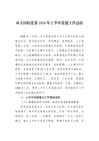 市立医院党委2026年上半年党建工作总结