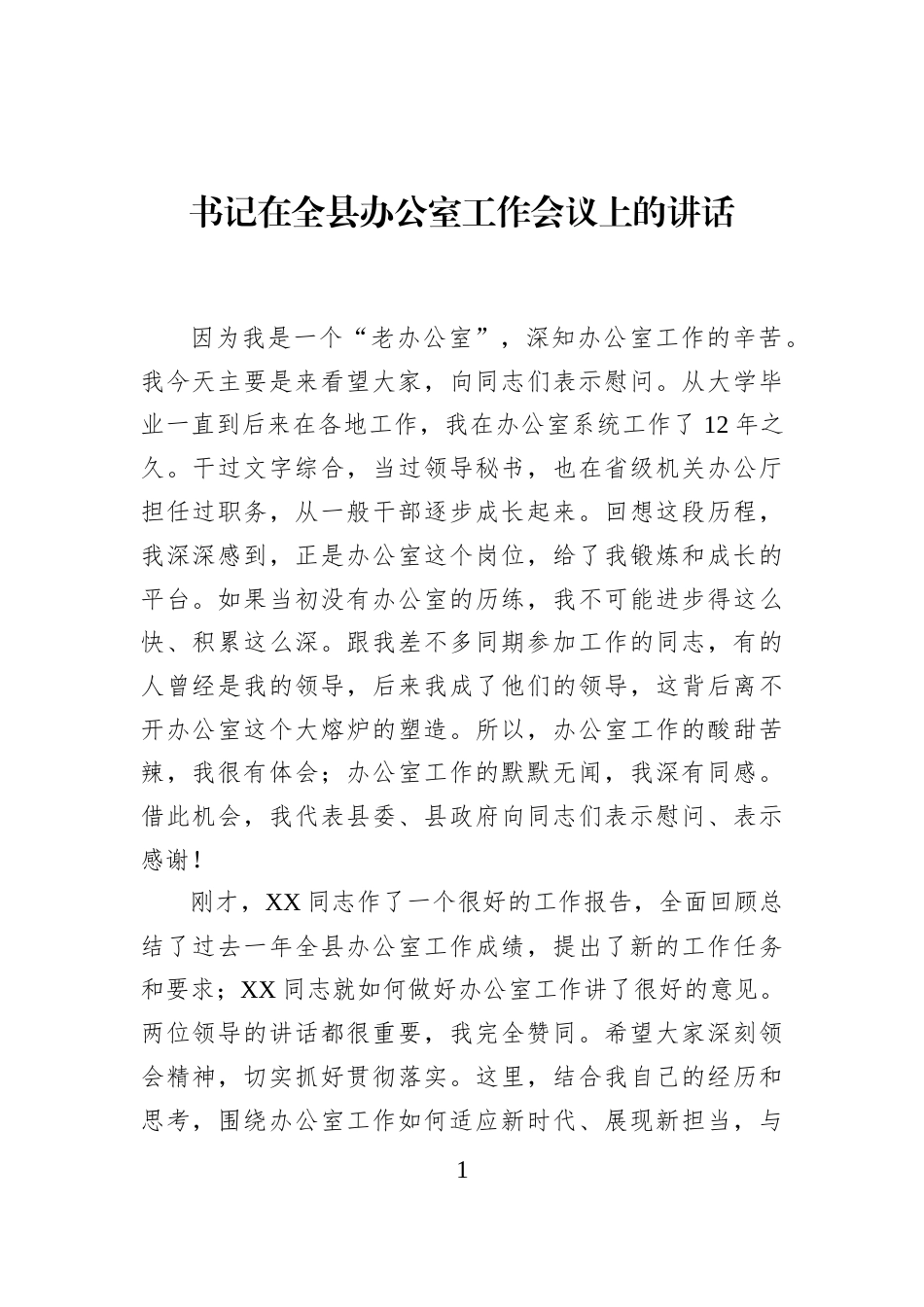 书记在全县办公室工作会议上的讲话_第1页