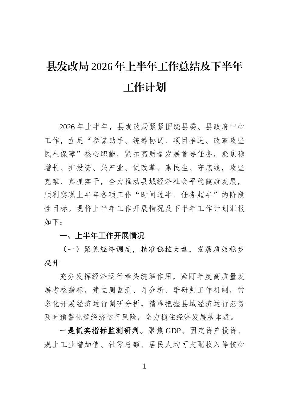 县发改局2026年上半年工作总结及下半年工作计划_第1页