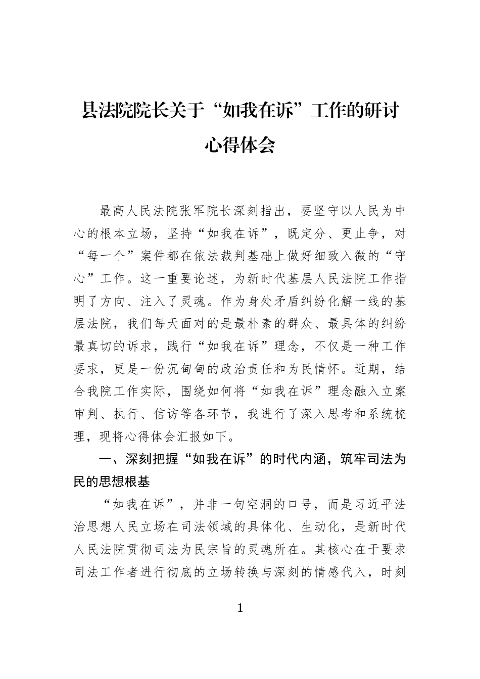 县法院院长关于“如我在诉”工作的研讨心得体会_第1页