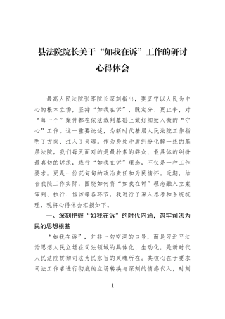 县法院院长关于“如我在诉”工作的研讨心得体会