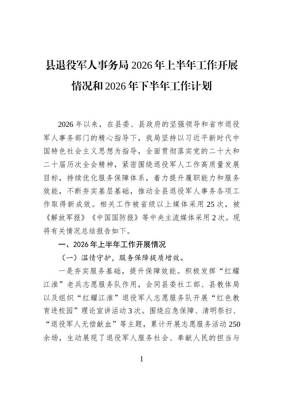 县退役军人事务局+2026年上半年工作开展情况和2026年下半年工作计划_第1页