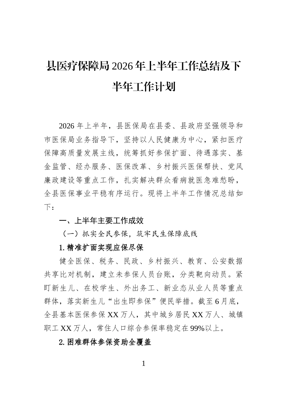 县医疗保障局2026年上半年工作总结及下半年工作计划_第1页
