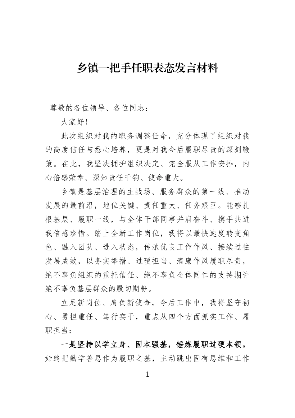 乡镇一把手任职表态发言材料_第1页