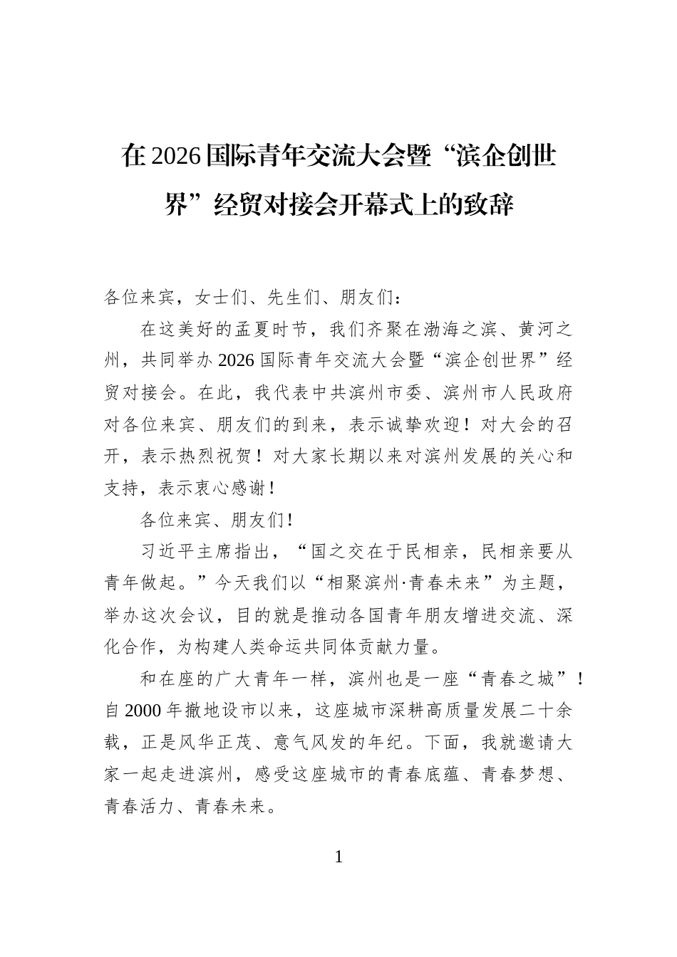 在2026国际青年交流大会暨“滨企创世界”经贸对接会开幕式上的致辞_第1页