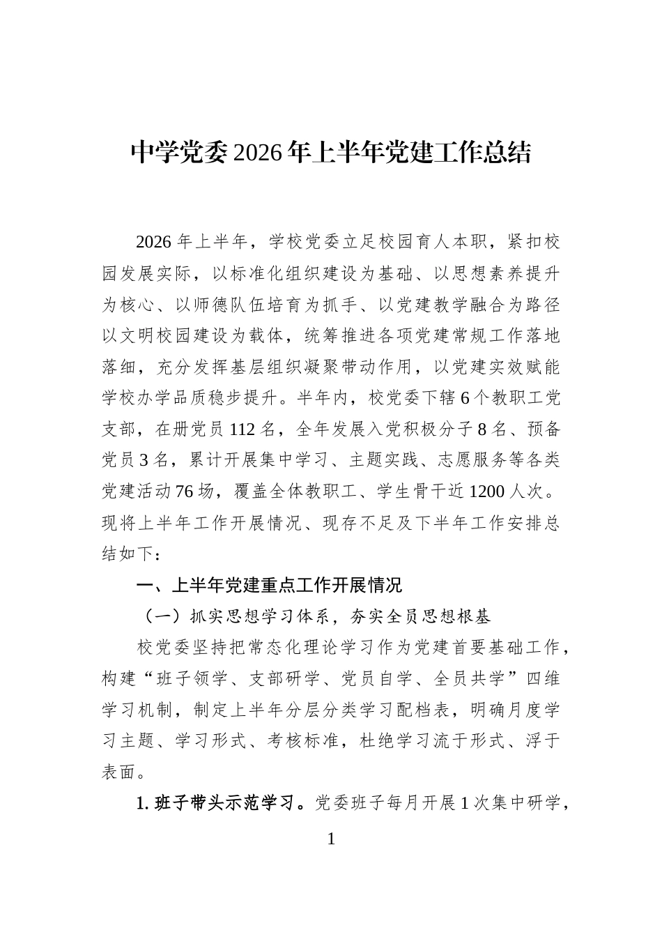 中学党委2026年上半年党建工作总结_第1页