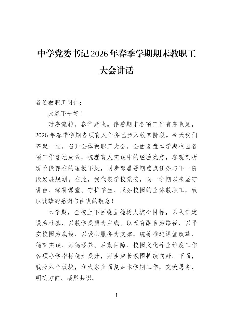 中学党委书记2026年春季学期期末教职工大会讲话_第1页