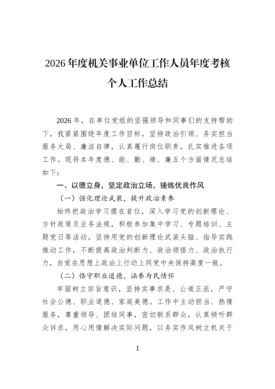 2026年度机关事业单位工作人员年度考核个人工作总结_第1页