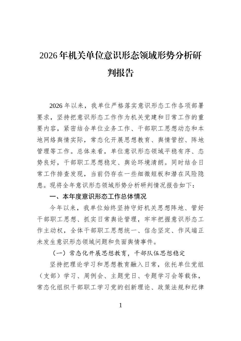 2026年机关单位意识形态领域形势分析研判报告_第1页