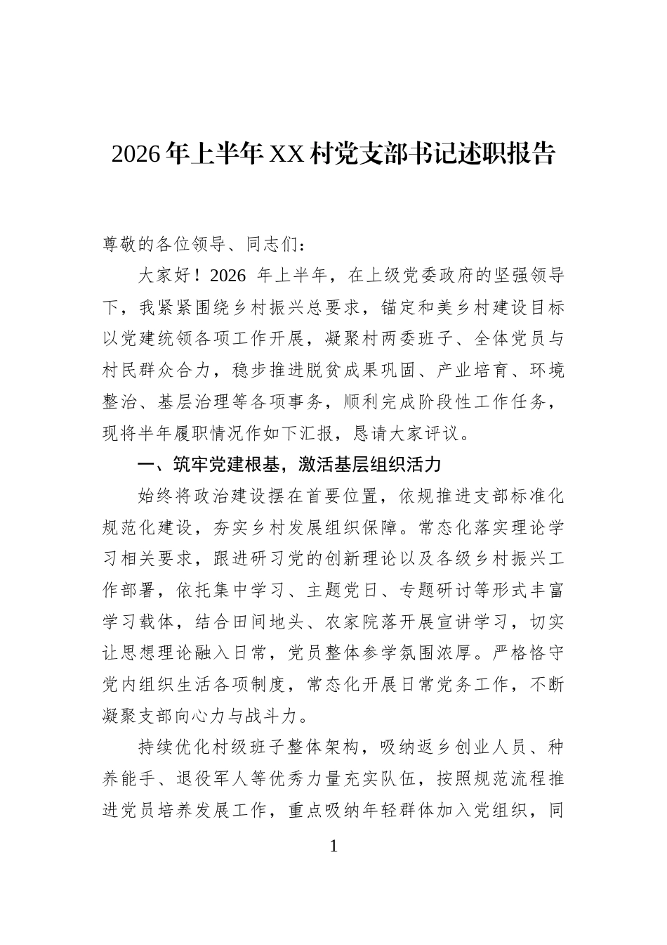 2026年上半年XX村党支部书记述职报告_第1页