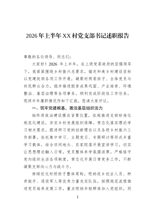 2026年上半年XX村党支部书记述职报告