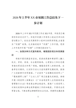 2026年上半年XX市双拥工作总结及下一步计划