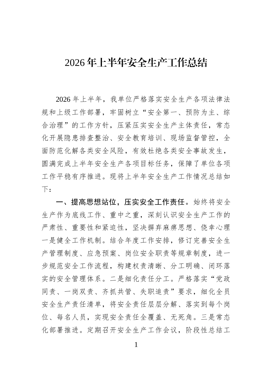 2026年上半年安全生产工作总结_第1页