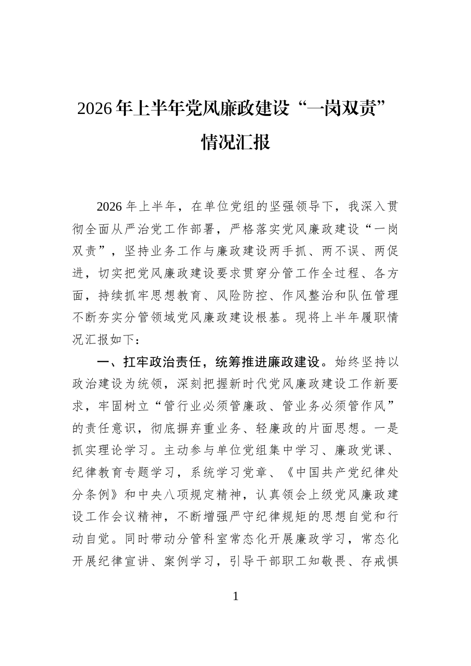 2026年上半年党风廉政建设“一岗双责”情况汇报_第1页