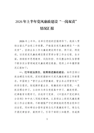 2026年上半年党风廉政建设“一岗双责”情况汇报