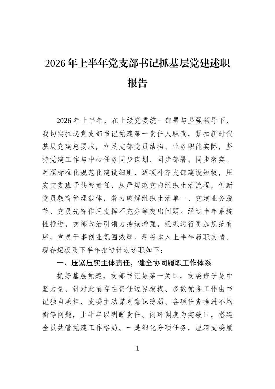 2026年上半年党支部书记抓基层党建述职报告_第1页