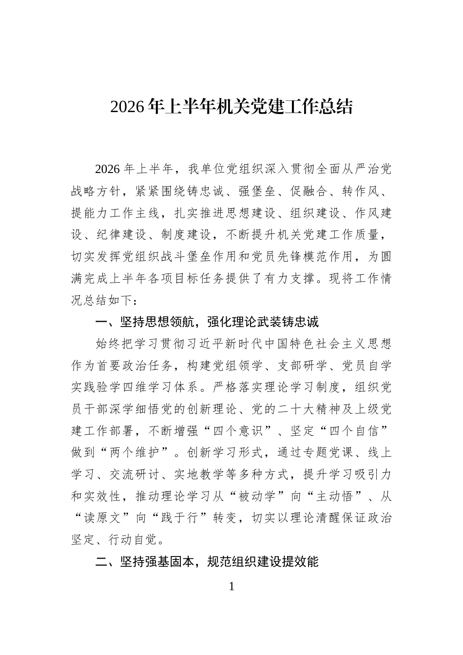 2026年上半年机关党建工作总结_第1页
