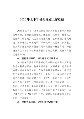 2026年上半年机关党建工作总结