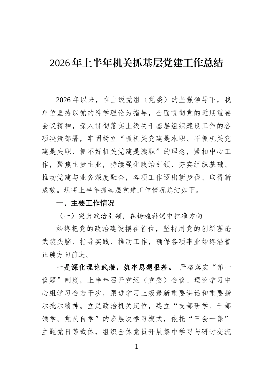 2026年上半年机关抓基层党建工作总结_第1页