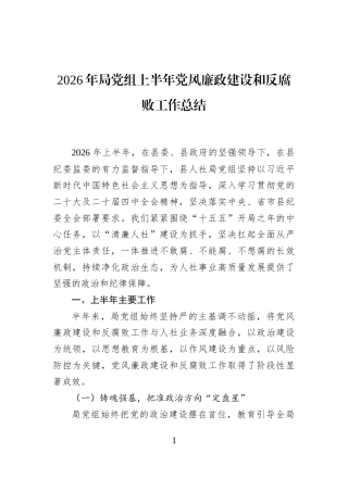 2026年局党组上半年党风廉政建设和反腐败工作总结