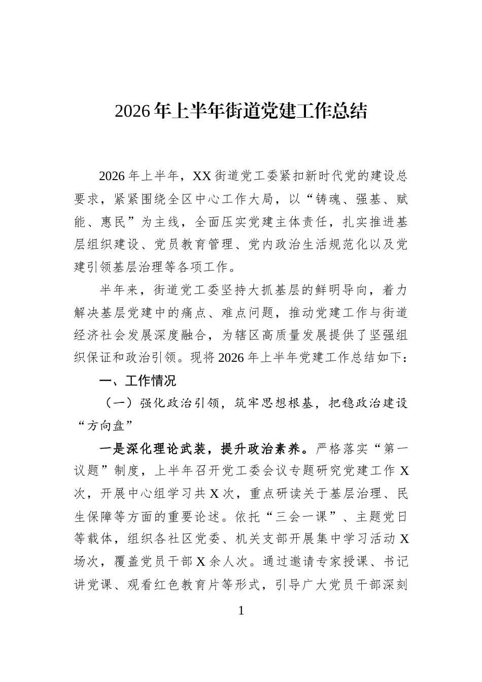 2026年上半年街道党建工作总结_第1页