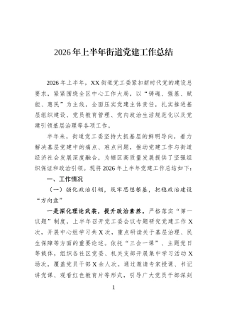 2026年上半年街道党建工作总结