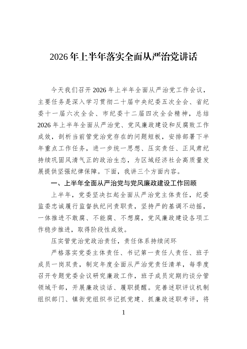 2026年上半年落实全面从严治党讲话_第1页