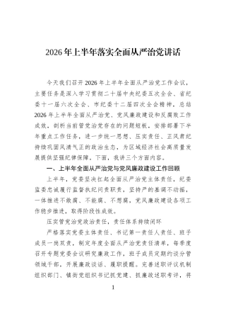 2026年上半年落实全面从严治党讲话
