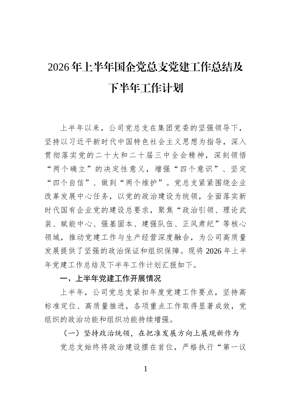2026年上半年国企党总支党建工作总结及下半年工作计划_第1页